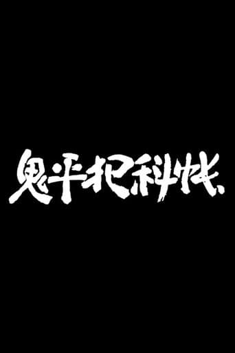 Onihei Hankachō Image