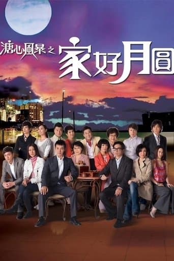 溏心风暴之家好月圆 Image