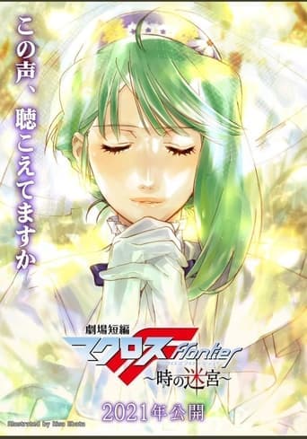 Gekijou Tanpen Macross Frontier: Toki no Meikyuu Image