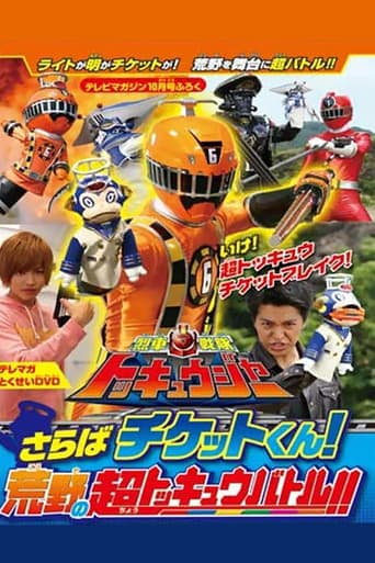 Ressha Sentai ToQger DVD Special: Farewell, Ticket! The Wasteland Super ToQ Battle! Image
