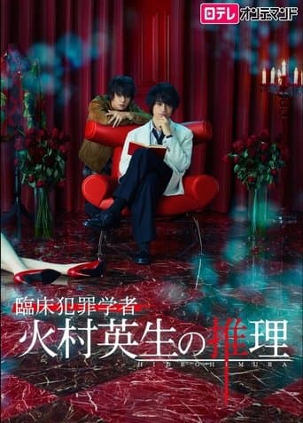 Criminologist Himura and Mystery Writer Arisugawa Image