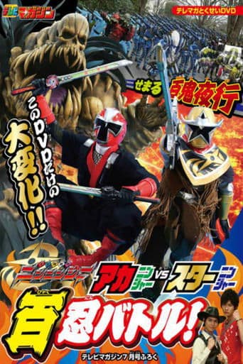Shuriken Sentai Ninninger: AkaNinger vs. StarNinger Hundred Nin Battle! Image