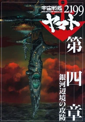 Space Battleship Yamato 2199: Defense of the Galactic March Image