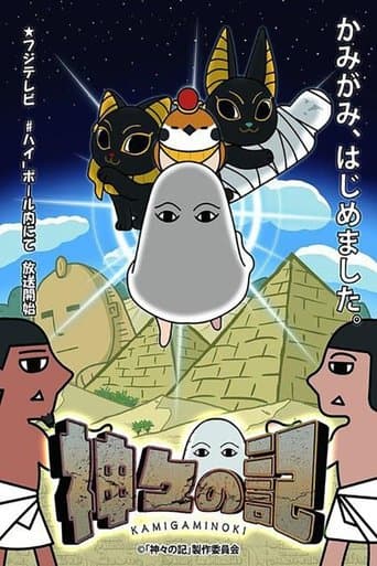 神々の記 Image
