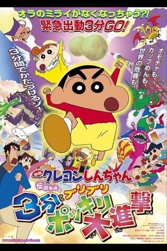 Crayon Shin-chan: The Legend Called Buri Buri 3 Minutes Charge Image