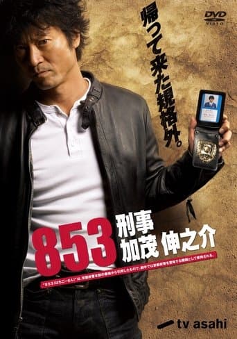 853 - Detective Shinnosuke Kamo Image