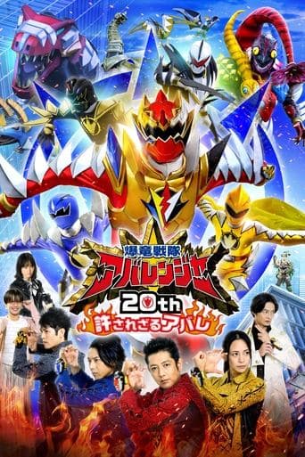 Bakuryū Sentai Abarenjā 20th: Yurusa Rezaru Abare Image