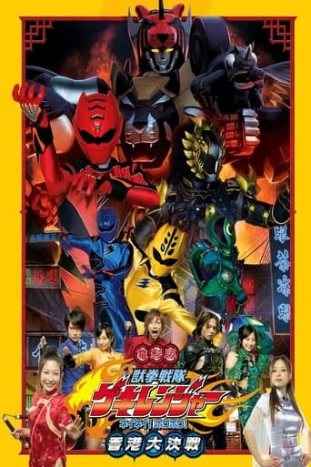 Juken Sentai Gekiranger: Nei-Nei! Hou-Hou! Hong Kong Decisive Battle Image
