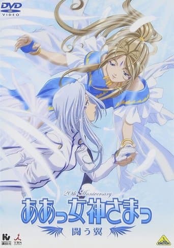 Ah! My Goddess: Fighting wings Image