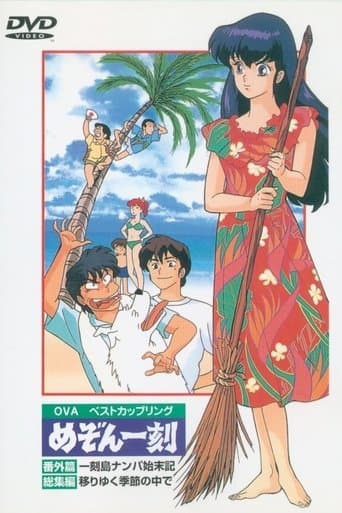 Maison Ikkoku: Shipwrecked on Ikkoku Island Image