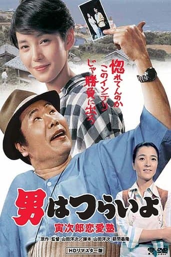 Tora-san, the Go-Between Image