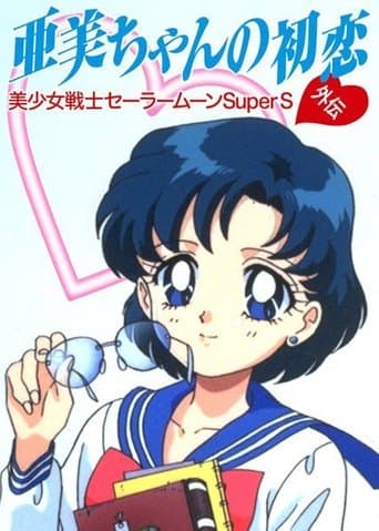Sailor Moon SuperS: Ami's First Love Image