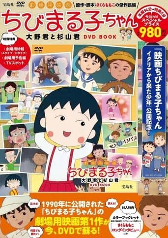 Chibi Maruko-chan Image