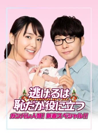 Nigeru wa Haji da ga Yaku ni Tatsu: Ganbare Jinrui! Shinshun Special!! Image