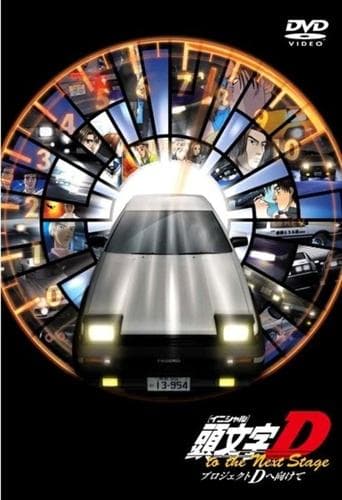 Initial D to the Next Stage ~Toward Project D~ Image