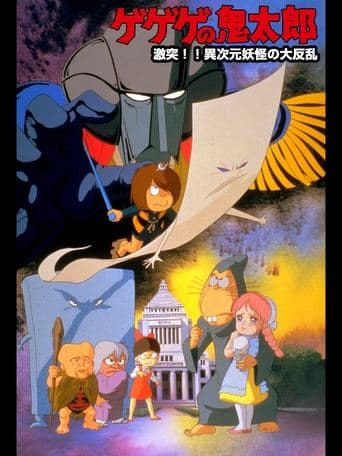 Spooky Kitaro: Crash!! The Great Rising of Demons from Another Dimension Image