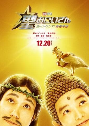 Saint Young Men The Movie ~Holy Men vs Demon Army~ Image