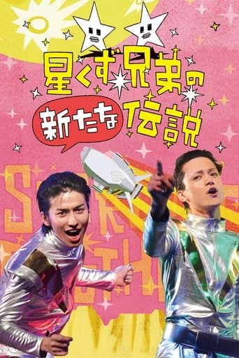 The Brand New Legend of the Stardust Brothers Image