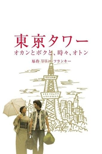 Tokyo Tower ~ Okan and me, sometimes, Oton (SP version) Image