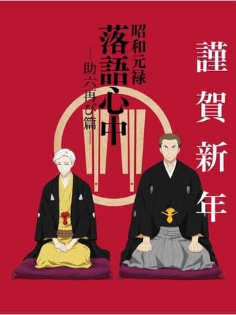 Shouwa Genroku Rakugo Shinjuu: Sukeroku Futatabi-hen (昭和元禄落語心中) Image