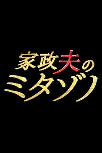 家政夫のミタゾノ Image