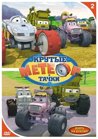 Bigfoot Presents: Meteor and the Mighty Monster Trucks Image