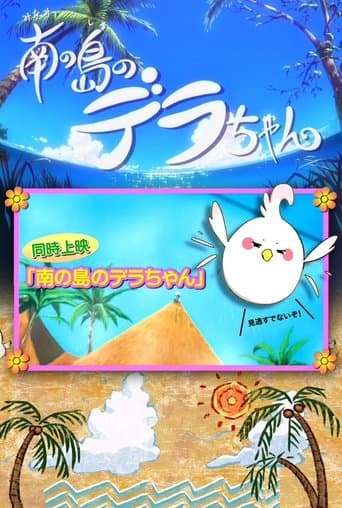 Dera-chan of the Southern Islands Image