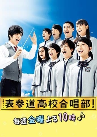 表参道高校合唱部！ Image