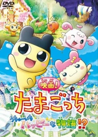 Tamagotchi: The Movie! The Happiest Story in the Universe!? Image