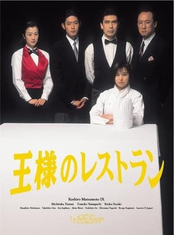 王様のレストラン Image