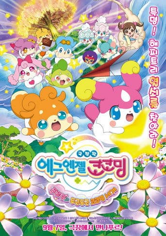 Eiga Kamisama miranai himitsu no kotodama: Kiseki o okose Teppuru to dokidoki kokotamakai Image