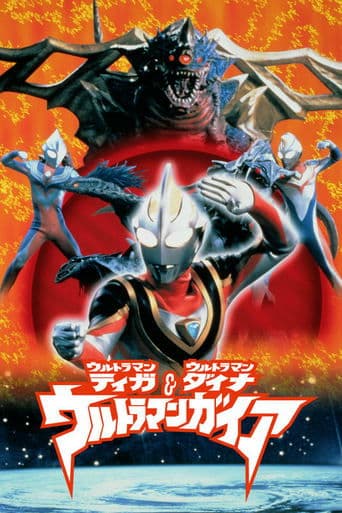 Ultraman Tiga & Ultraman Dyna & Ultraman Gaia: The Battle in Hyperspace Image