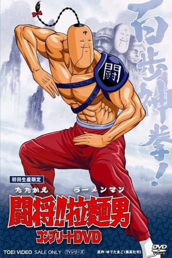 Tatakae!! Ramenman (Movie) Image