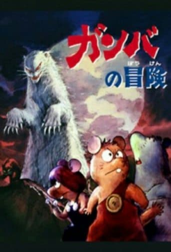Adventure of Gamba Image