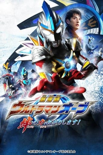 Ultraman Orb The Movie: I'm Borrowing the Power of Your Bonds! Image