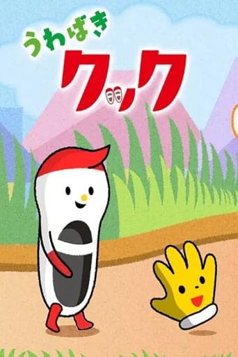 うわばきクック Image