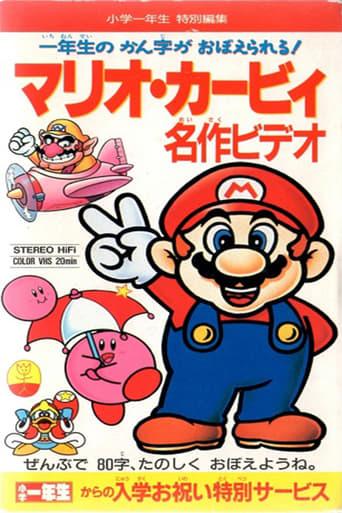 Mario Kirby Masterpiece Video Image