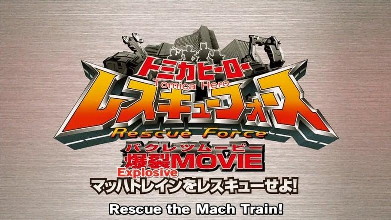 Tomica Hero: Rescue Force Explosive Movie: Rescue the Mach Train! image